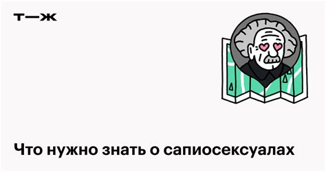 Сапиосексуал: кто это, по каким признакам его。